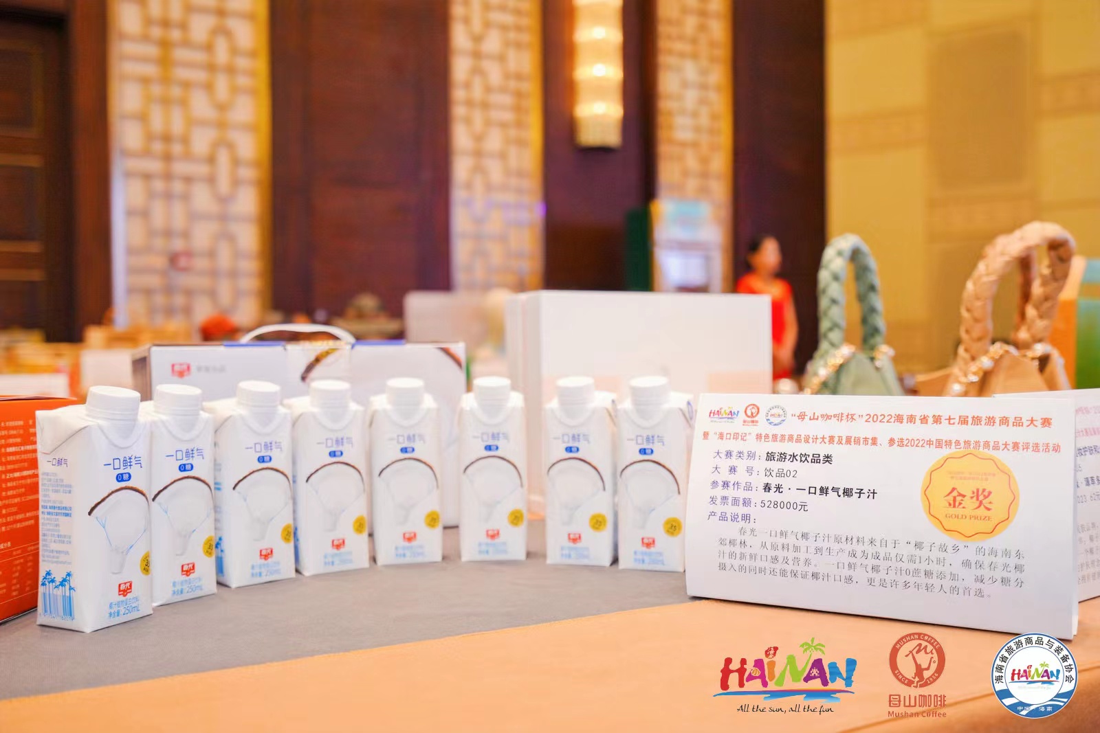 永信贵宾会·一口鲜气椰汁荣获海南省第七届旅游商品大赛金奖.jpg