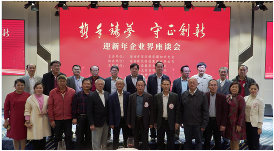“携手筑梦，守正创新”的迎新年企业界座谈会部分领导嘉宾合影。符敦孝摄