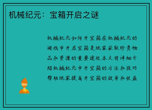 机械纪元：宝箱开启之谜