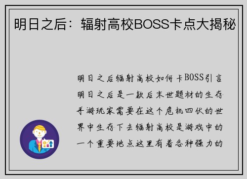 明日之后：辐射高校BOSS卡点大揭秘