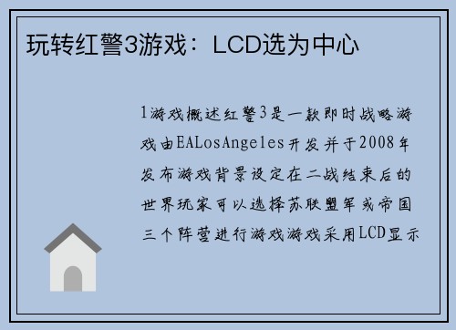 玩转红警3游戏：LCD选为中心