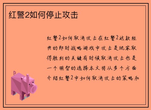 红警2如何停止攻击