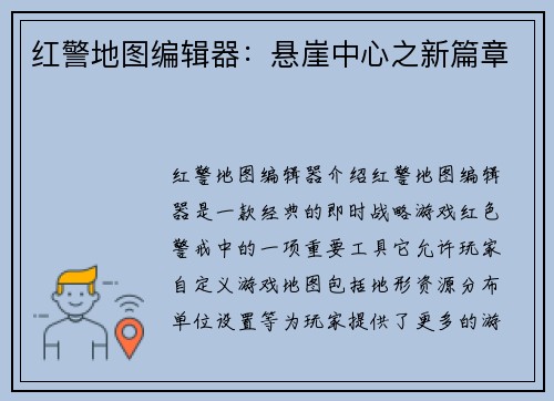 红警地图编辑器：悬崖中心之新篇章