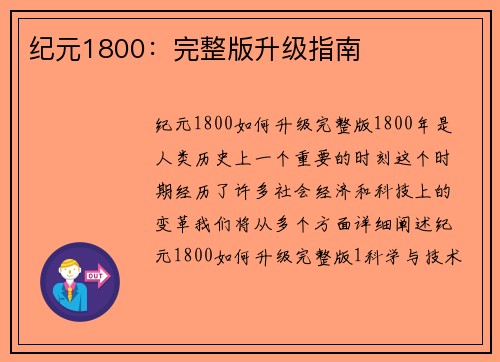 纪元1800：完整版升级指南
