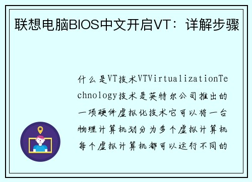 联想电脑BIOS中文开启VT：详解步骤