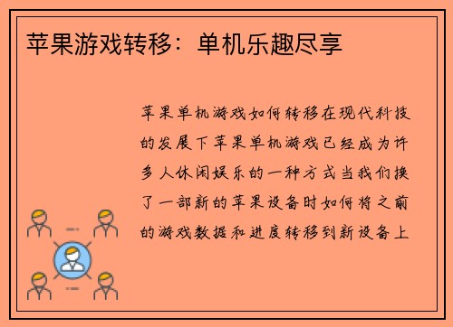 苹果游戏转移：单机乐趣尽享