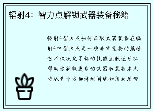 辐射4：智力点解锁武器装备秘籍
