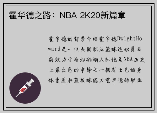 霍华德之路：NBA 2K20新篇章