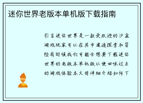 迷你世界老版本单机版下载指南