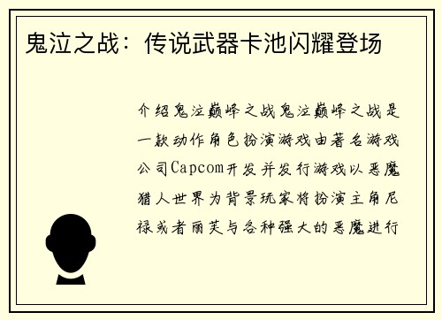 鬼泣之战：传说武器卡池闪耀登场