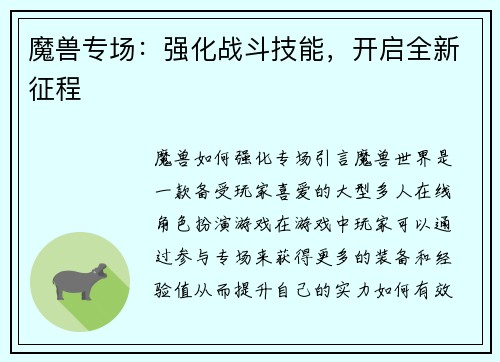 魔兽专场：强化战斗技能，开启全新征程