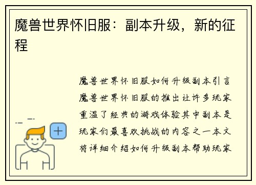 魔兽世界怀旧服：副本升级，新的征程
