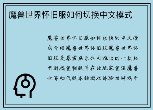 魔兽世界怀旧服如何切换中文模式