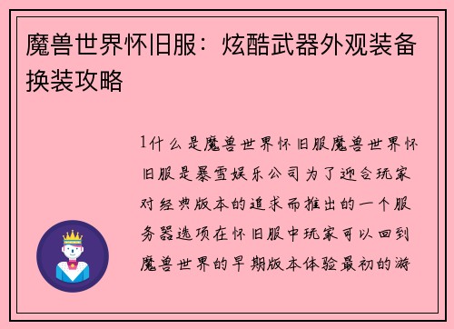 魔兽世界怀旧服：炫酷武器外观装备换装攻略