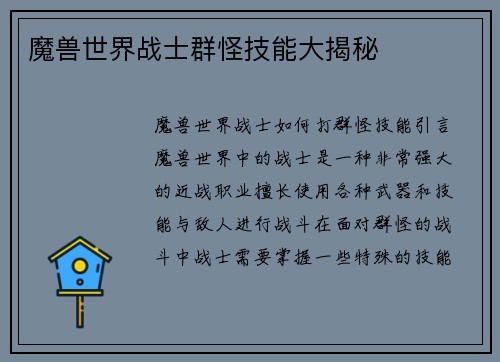 魔兽世界战士群怪技能大揭秘