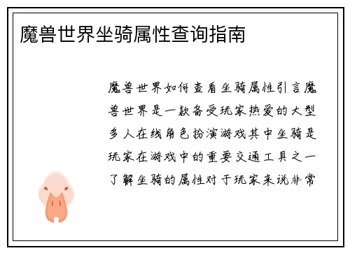 魔兽世界坐骑属性查询指南