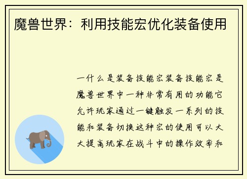 魔兽世界：利用技能宏优化装备使用