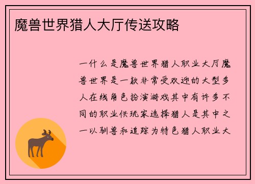 魔兽世界猎人大厅传送攻略
