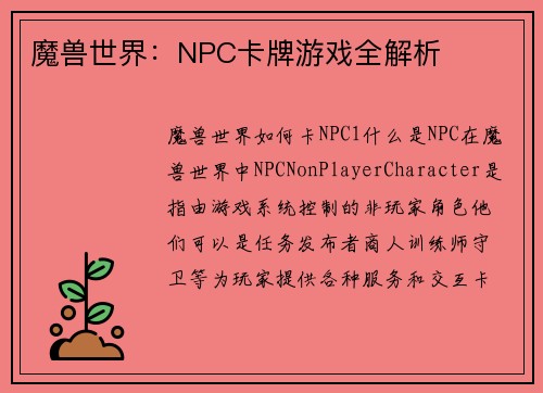 魔兽世界：NPC卡牌游戏全解析