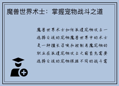 魔兽世界术士：掌握宠物战斗之道