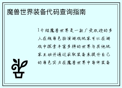 魔兽世界装备代码查询指南