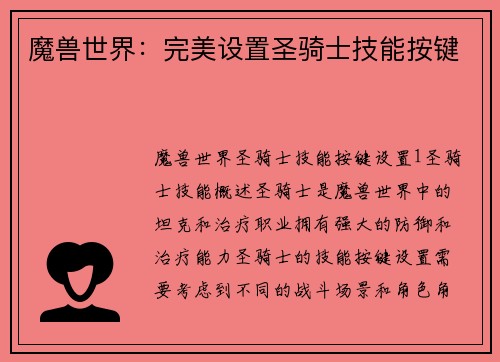 魔兽世界：完美设置圣骑士技能按键
