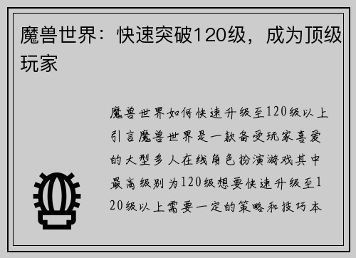 魔兽世界：快速突破120级，成为顶级玩家