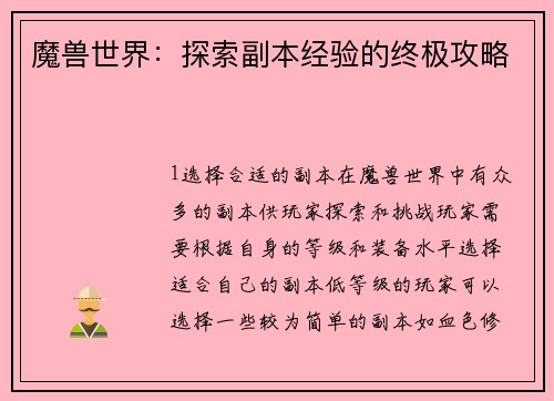 魔兽世界：探索副本经验的终极攻略
