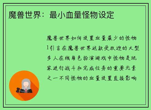 魔兽世界：最小血量怪物设定