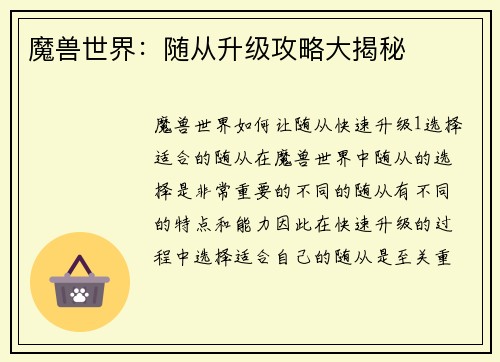 魔兽世界：随从升级攻略大揭秘