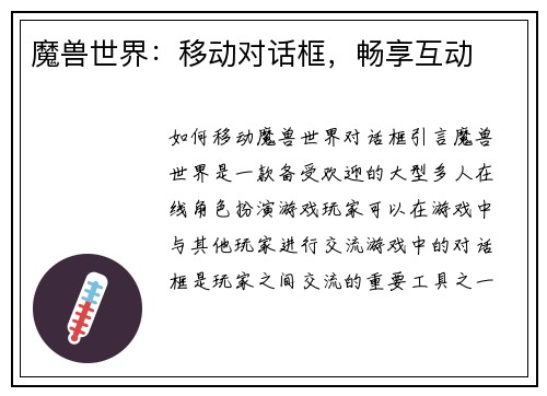 魔兽世界：移动对话框，畅享互动