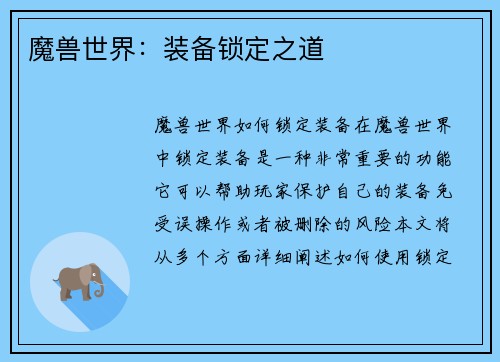 魔兽世界：装备锁定之道