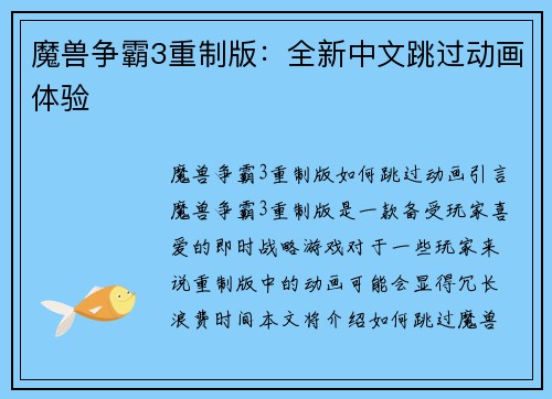 魔兽争霸3重制版：全新中文跳过动画体验