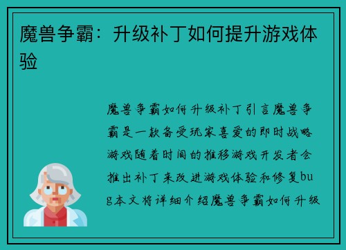 魔兽争霸：升级补丁如何提升游戏体验