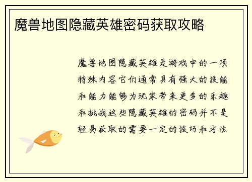 魔兽地图隐藏英雄密码获取攻略