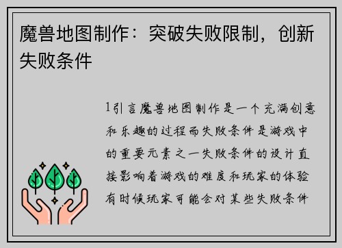 魔兽地图制作：突破失败限制，创新失败条件