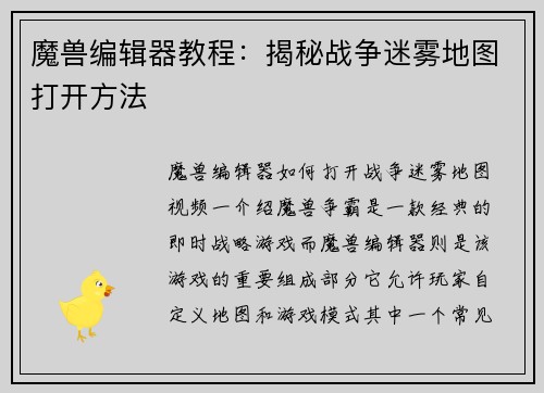 魔兽编辑器教程：揭秘战争迷雾地图打开方法