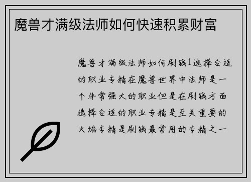 魔兽才满级法师如何快速积累财富