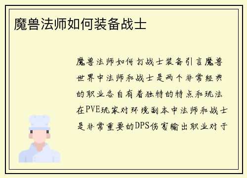 魔兽法师如何装备战士