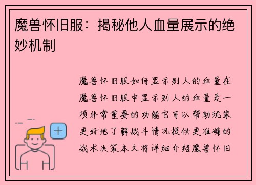 魔兽怀旧服：揭秘他人血量展示的绝妙机制