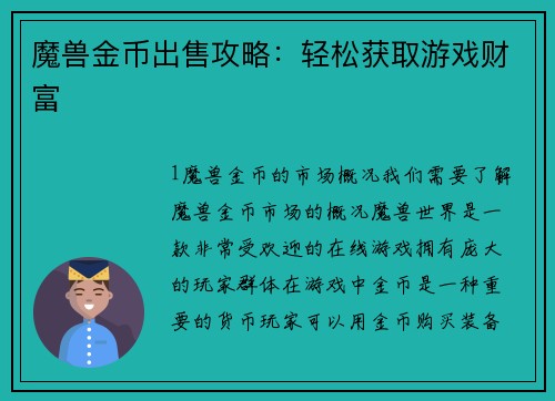 魔兽金币出售攻略：轻松获取游戏财富